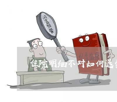 住院明細(xì)不符如何退費與法律指南，兼談眼鏡銷售