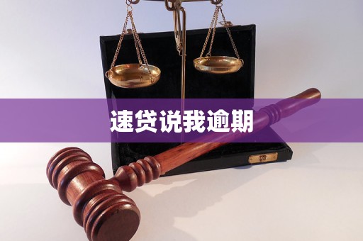 速貸逾期法律風(fēng)險(xiǎn)解析 如何應(yīng)對(duì)催收與維護(hù)權(quán)益